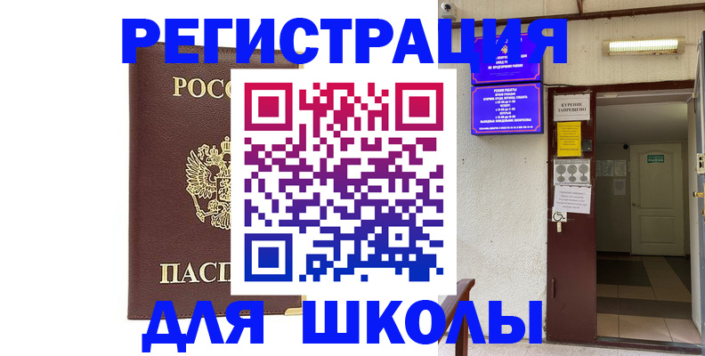 временная регистрация для школы в Кировске